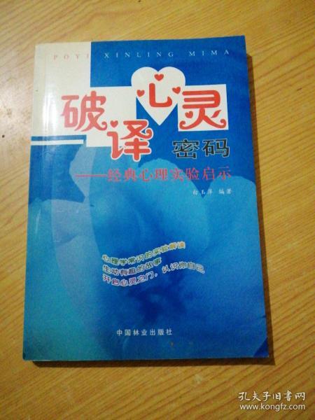 破译心灵密码:经典心理实验启示