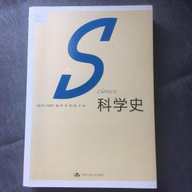 科学史