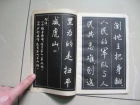 智取威虎山唱词选段行书字帖（上海东方红书画社）（1970年一版一印）