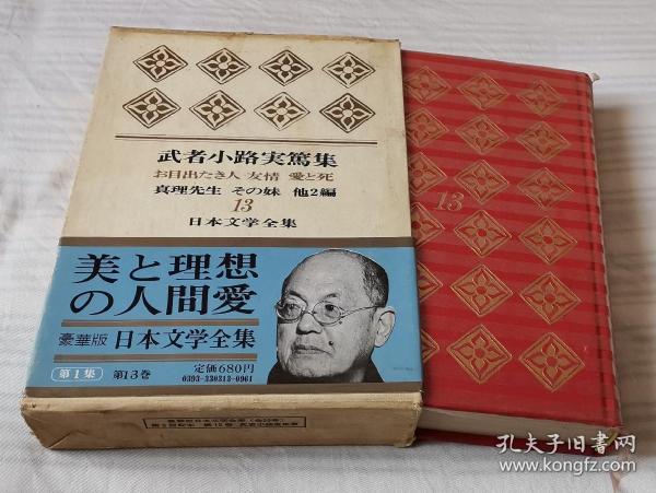 日文原版书 豪华版 日本文学全集13 武者小路実篤集  / 河出書房新社 / 作者彩照，插图，注释，年谱，解说