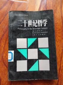 二十世纪哲学 （二十世纪西方哲学译丛）.【见描述 一版一印  馆藏】