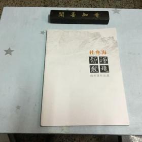 静、净、敬、境——桂兆海山水画作品选