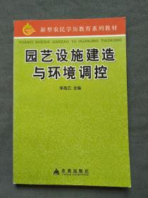 新型农民学历教育系列教材：园艺设施建造与环境调控