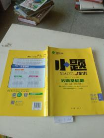 实验班小题提优，必刷基础题（高考数学）