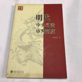 明代中央司法审判制度