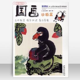 学海轩 国画 动物篇 基础知识作画技法讲解 少儿美术培训教材 执笔方法墨色讲解运笔技巧色彩调配步骤讲解画前书籍 安徽美术出版社