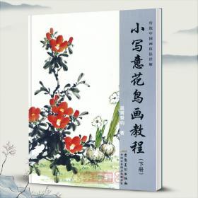 学海轩 小写意花鸟画教程 下册 传统中国画技法详解 皇甫秉钧水墨画美术绘画书籍基础入门教材白菜萝卜画法构图创作安徽美术出版社