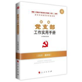 正版新书 新编党支部工作实用手册 2020最新版  新时代党建党务权威读物 人民出版社版书 中国共产党支部工作条例