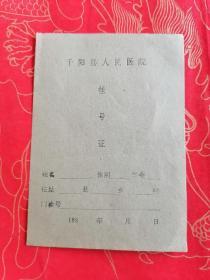 挂号证（80年代）