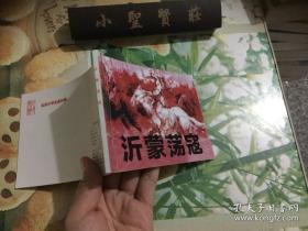 北京小学生连环画：沂蒙荡寇  正版现货