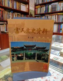 富民文史资料（第三辑）