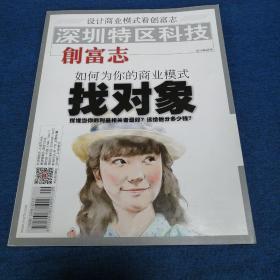 深圳特区报科技
创富志2013年9月号
如何为你的商业模式找对象