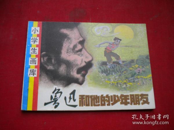 《鲁迅和他的少年朋友》，64开李树基绘，辽美1985出版10品，1868号，连环画