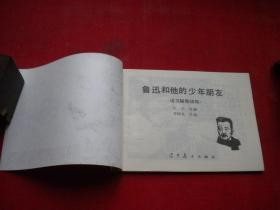 《鲁迅和他的少年朋友》，64开李树基绘，辽美1985出版10品，1868号，连环画