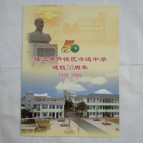 镇江市丹徒区冷遹中学建校50周年（1958-2008）