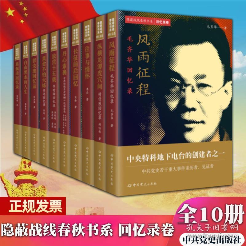 正版新书 全10册 隐蔽战线春秋书系 回忆录卷 中共党史出版社2020新书 李时雨 毛齐华 靖任秋 李云 郭汝瑰 任远 葛佩琦 沈安娜等回忆录 长征前后回忆 人物传记