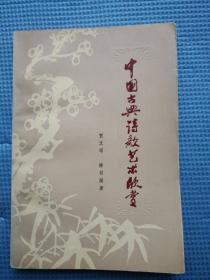 中国古典诗歌艺术欣赏 品好