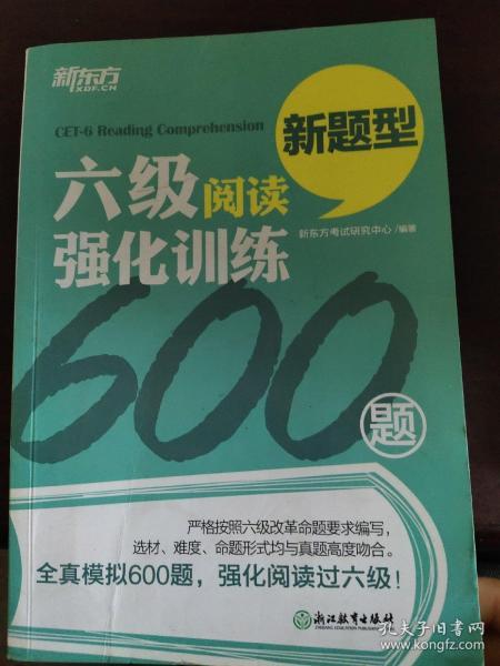 新东方 六级阅读强化训练600题