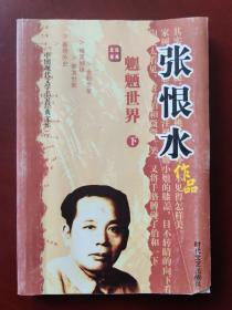 中国现代文学名家经典文库 张恨水作品 魍魉世界（下）