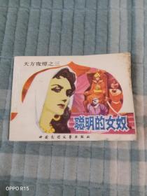 《80年代连环画：聪明的女奴（天方夜谭之三）》（绘画：谭晓林、谭晓春，中国民间文艺出版社 1984年一版一印）