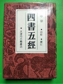四书五经（中册）