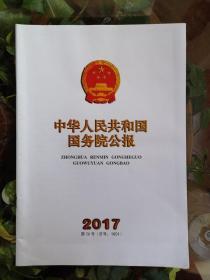 中华人民共和国国务院公报2017.26