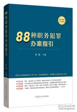 88种职务犯罪办案指引