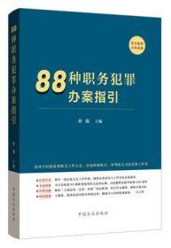 正版新书 88种职务犯罪办案指引 职务犯罪办案手册 中国方正出版社