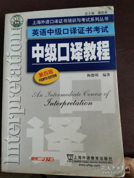 上海外语口译证书培训与考试系列丛书·英语中级口译证书考试：中级口译教程（第4版）