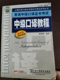 上海外语口译证书培训与考试系列丛书·英语中级口译证书考试：中级口译教程（第4版）