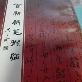 百帖钢笔撷临
