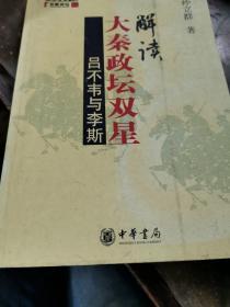 解读大秦政坛双星：吕不韦与李斯