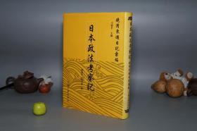 《日本政法考察记》（16开 精装 -上海古籍 晚清东游日记汇编）2002年一版一印 1200册 品好※ [清代历史 中国近代史 中日关系史 外交史 研究文献：西学东渐 启蒙救国 学习 明治维新 伊藤博文 民主政治 教育医疗 体系]