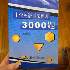 中学英语语法练习3000题（第3版）