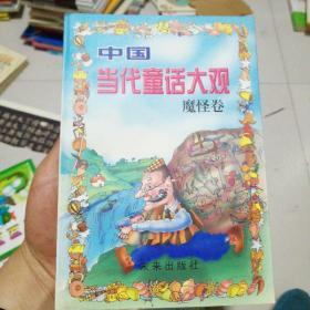 中国当代童话大观，魔怪卷