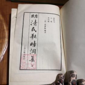 明清民歌时调集（上下全二册）（明）冯梦龙 （清）王庭绍 华广生编述，精装32开，上海古籍出版社1987年一版一印