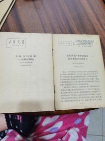 活页文选1963年2月27，1962年12月15两本合售 品相好