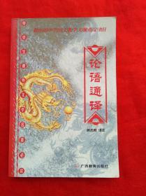 教育部中学语文教学大纲指定书目 中学生课外文学名著必读  论语通译