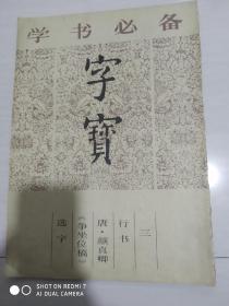 学书必备.字宝