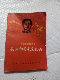 上海工农兵献诗选：红太阳照亮安源山