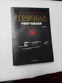 红色的起点：中国共产党建党始末