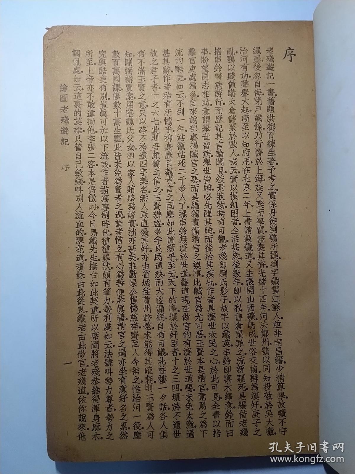 绣像绘图通俗小说大字足本：老残游记