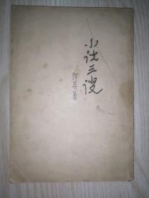 小说三谈  竖版