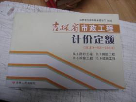 吉林省市政工程计价定额【D.6路灯工程D.7钢筋工程D.8拆除工程D.9措施工程