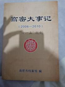 高密大事记2006到2010