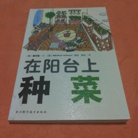 在阳台上种菜(挂号印刷品8元)