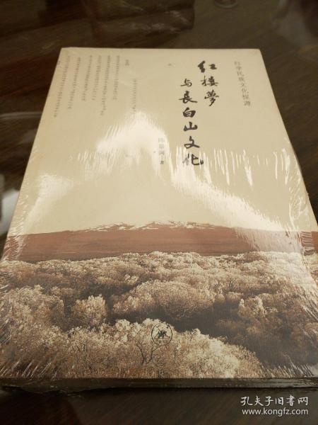 红楼梦与长白山文化 陈景河著 三联书店  正版书籍（全新塑封）