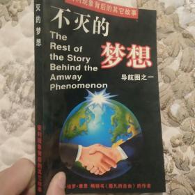 不灭的梦想