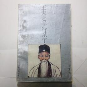 王夫之学行系年  刘春建 编著  作者签赠本
 1989年1版1印 仅印1500册 私藏 品相好