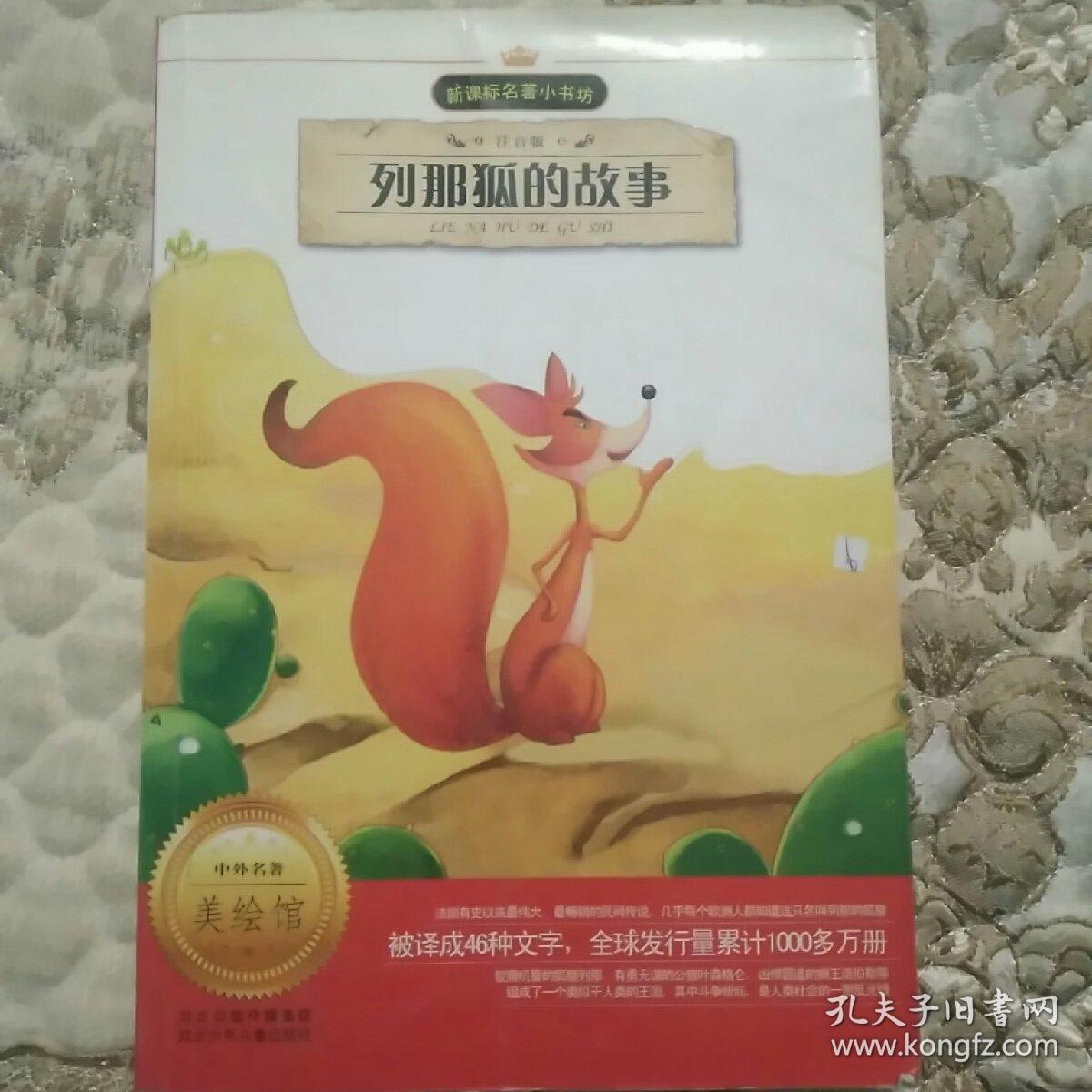 列那狐的故事（注音版）/新课标名著小书坊